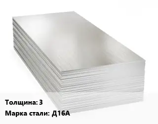 Алюминиевый лист 3 Марка: Д16А